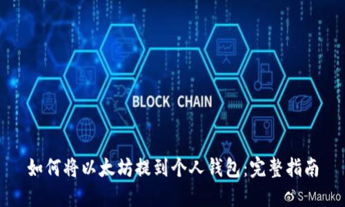 如何将以太坊提到个人钱包：完整指南