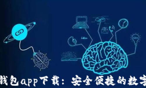 
虚拟币EZpay钱包app下载: 安全便捷的数字资产管理工具