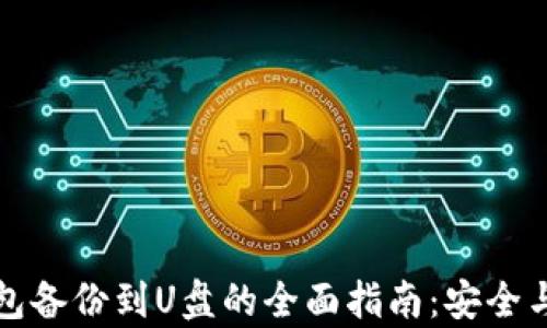 
虚拟币钱包备份到U盘的全面指南：安全与便捷并存