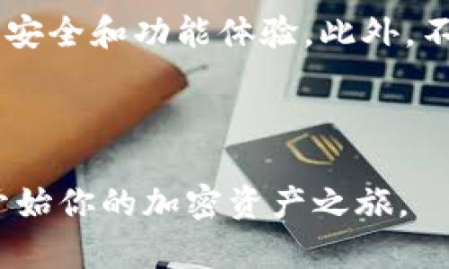 比特派钱包App官网：掌握加密资产管理的全新体验

/guanjianci比特派钱包，比特币钱包，区块链，数字货币交易，去中心化金融

---

## 比特派钱包App官网：掌握加密资产管理的全新体验

随着区块链技术的快速发展，加密货币逐渐走入了大众的视野。在这个崭新的数字资产时代，安全、便捷的钱包成为每位投资者的首选。比特派钱包作为一款领先的数字货币钱包，由于其高安全性、便捷性和丰富的功能，吸引了众多加密货币用户的青睐。

### 比特派钱包的基本功能

比特派钱包是多功能的数字货币钱包，支持多种主流加密货币，包括比特币（BTC）、以太坊（ETH）、瑞波币（XRP）等。用户可以通过比特派钱包轻松进行数字货币的存储、转账和交易。其核心功能包括但不限于：

1. **安全存储**：比特派钱包采用了多重安全技术，包括私钥本地存储、强加密和生物识别验证等方式，确保用户的资产安全。
   
2. **多币种支持**：用户可以在一个钱包中管理多种不同的加密货币，简化了资产管理的复杂性。

3. **便捷交易**：比特派钱包内置智能交易界面，支持快速转账和交易，用户只需输入对方的地址和金额即可完成操作。

4. **去中心化金融（DeFi）服务**：比特派钱包为用户提供去中心化金融服务，使得用户可以在无需中介的情况下进行借贷、交易和流动性挖掘等操作。

5. **多平台支持**：无论是安卓、iOS、PC，用户都可以在不同设备上访问比特派钱包，体验无缝的跨平台服务。

### 为什么选择比特派钱包

比特派钱包之所以受到欢迎，主要源于其独特的优势和可靠的用户体验。以下几点是用户选择比特派钱包的重要原因：

- **用户友好**：比特派钱包的界面设计简单直观，适合各种层次的用户使用，无论是初学者还是资深投资者都能快速上手。

- **强大的安全性**：得益于多重安全保障措施，比特派钱包在行业内享有良好的声誉。用户的资产得以安全存储，不易受到黑客攻击。

- **活跃的社区支持**：比特派钱包拥有一个庞大的用户群体，活跃的社区支持使得用户在遇到问题时能够快速找到解决方案。

- **不断更新的功能**：比特派团队持续致力于技术改进，定期更新和钱包功能，以适应快速变化的市场需求。

---

## 可能相关的问题

### 1. 比特派钱包安全吗？
关于比特派钱包的安全性，很多用户对此存在疑虑。由于数字货币的特性，安全一直是用户最为关心的话题之一。比特派钱包采取了多重安全措施来确保用户的资产安全，包括私钥在用户设备本地生成和存储，避免了将私钥上传至云端等潜在风险。此外，比特派钱包还实施了多重身份验证、强加密算法等手段，以防止未授权访问。虽然安全性得到了显著提升，但用户在使用过程中也需提高警惕，定期更新软件，并使用强密码设置双重认证，以进一步增强钱包安全性。

### 2. 如何下载比特派钱包App？
下载比特派钱包App是一个简单的过程，用户只需访问比特派钱包的官方网站或各大应用商店（如Google Play或Apple App Store），搜索“比特派钱包”进行下载。用户在下载时，需确保选择官方版本，以防误下载到受到恶意修改的应用。此外，为确保安全，建议用户在安装App时查看下载量和评论，如果评价普遍较好，说明用户体验较佳。安装完成后，用户可以根据提示创建新钱包或导入现有钱包，开始管理自己的数字资产。

### 3. 比特派钱包支持哪些币种？
比特派钱包目前支持多种主流加密货币，包括但不限于比特币（BTC）、以太坊（ETH）、莱特币（LTC）、瑞波币（XRP）、链环（LINK）等。随着区块链技术的不断发展，比特派钱包也在持续增加对新兴币种的支持，使用户能够更方便地管理多种资产。用户可以通过钱包内的功能查看当前支持的所有币种，以及相关的交易对和市场行情。

### 4. 如何使用比特派钱包进行交易？
使用比特派钱包进行交易是一个简单而直观的过程。用户首先需打开App，登录自己的账户，进入“交易”页面。接下来，用户只需选择想要交易的币种、输入目标地址及交易金额，然后确认交易即可。比特派钱包会实时显示交易的手续费和预计确认时间，用户可选择是否继续交易。同时，为确保交易安全，系统会要求用户输入密码或进行指纹识别等验证，从而防止未授权交易。完成交易后，用户可在资产页面查看交易记录，确保所有操作都顺利完成。

### 5. 比特派钱包的客户支持服务如何？
比特派钱包注重用户体验，提供多种客户支持服务。用户可以通过官方网站找到FAQ部分，获取常见问题的解答；同时，客服团队也在社交媒体平台上保持活跃，用户可通过评论或私信方式寻求帮助。此外，比特派钱包还提供24小时在线客服服务，用户在使用中遇到任何问题均可随时联系客服，获取专业的帮助和指导。值得注意的是，用户在联系客服时，需确保通过官方渠道，避免被骗。为了更快解决问题，用户可以提前准备好相关信息，例如钱包地址、交易信息等，以便客服进行处理。

### 6. 如何避免比特派钱包的常见问题？
在使用比特派钱包时，用户可能会遇到一些常见问题。为了避免这些问题，用户可以采取一定的预防措施。首先，定期备份钱包以及私钥，避免因设备丢失导致资产损失。其次，对App进行及时更新，确保使用最新版本可以获得更好的安全和功能体验。此外，不要轻易相信第三方信息，尤其是涉及密码和私钥的内容，切忌将这些信息泄露给他人。最后，建议用户在操作时保持警惕，仔细核对每一笔交易的信息，确保没有任何错误。

---

比特派钱包以其便捷的使用体验和优良的安全性，成为区块链领域不可或缺的数字资产管理工具。无论你是新手小白还是资深玩家，比特派钱包都能满足你的需求。如果你想深入了解比特派钱包的功能和优势，欢迎访问其官网，开始你的加密资产之旅。