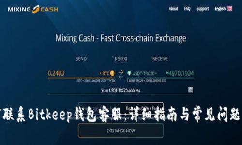 如何联系Bitkeep钱包客服：详细指南与常见问题解答