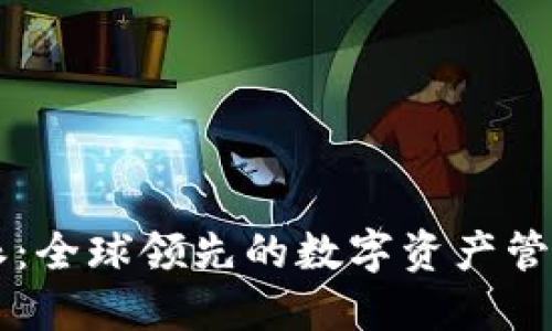 比特派：全球领先的数字资产管理平台