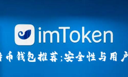 2023年最佳比特币钱包推荐：安全性与用户体验的完美结合