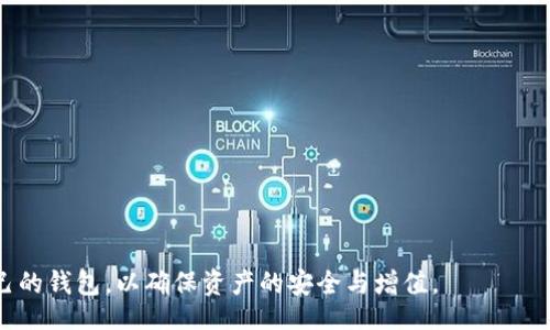 /
区块链钱包样板图：构建安全、高效的数字资产管理平台

/guanjianci
区块链钱包, 数字资产, 安全性, 用户体验, 钱包设计

什么是区块链钱包？它的主要功能是什么？
区块链钱包是一个数字工具，用于存储和管理用户的数字资产，如比特币、以太坊等加密货币。与传统钱包存储现金不同，区块链钱包储存的是用户的公钥和私钥，用户通过这些密钥管理他们的数字资产。区块链钱包的主要功能包括资金的接收、发送、记录交易、查看资产余额等。此外，区块链钱包还提供了交易历史、价格提示、安全设置等功能，以增强用户的管理体验。

另外，区块链钱包分为热钱包和冷钱包两种类型。热钱包连接互联网，便于进行日常交易，适合频繁使用。而冷钱包则是离线的，更加安全，适合长期存储数字资产。通过了解不同类型的钱包，用户能够根据自己的需求选用合适的工具。

区块链钱包的安全性如何保障？
安全性是区块链钱包设计中最为重要的因素之一。由于区块链技术的开放性，黑客和恶意软件的攻击可能会导致用户资产的损失。因此，确保钱包的安全性，以下几点原则不可忽视：

1. **私钥保护**：私钥是用户访问其资产的唯一凭证，绝不能泄露。钱包应该提供多重验证机制，例如冷存储、硬件钱包等，以保住私钥安全。

2. **加密措施**：钱包的数据存储及传输都应该采用高强度的加密算法，确保交易信息不被截获。

3. **安全审计**：钱包的代码应该定期进行安全审计，发现潜在的漏洞确保及时修复，同时也要定期更新防护软件。

怎样选择合适的区块链钱包？
选择区块链钱包时，用户要考虑多个因素：

1. **资产类型**：不同的钱包支持的资产种类不同，用户需要确认选择的钱包是否支持他们持有的加密货币。

2. **安全性**：如前所述，钱包的安全性至关重要，用户应该查阅相关资料，选择有良好口碑和安全记录的钱包。

3. **用户体验**：钱包的界面与使用流程应，用户在进行交易时不会感到困惑，提高整体的使用体验。

4. **客服支持**：优秀的钱包应该提供及时的客户支持，解决用户在使用中遇到的问题。

区块链钱包的设计原则有哪些？
区块链钱包的设计理念需要围绕用户需求，以便更好地满足用户体验：

1. **简约性**：界面设计上应该简单明了，让用户可以轻松上手，降低学习成本。

2. **直观性**：使用过程中，用户能够立即识别各项功能区域，帮助用户快速找到所需的操作。

3. **响应速度**：操作的反馈和交易处理速度应提高，以减少用户的等待时间，提升满意度。

4. **交互性**：设计中应考虑用户的交互方式，如支持触控、语音指令等，让用户获得更多的便捷体验。

区块链钱包未来的发展趋势如何？
随着区块链技术的不断发展，区块链钱包也在不断演进，未来的发展趋势可能会集中在以下几个方面：

1. **跨链钱包**：未来钱包将逐渐支持多个区块链网络的资产存储，简化用户在不同平台间转账和交换资产的过程。

2. **增加 DeFi 功能**：随着去中心化金融（DeFi）的兴起，钱包将整合更多的金融服务，例如借贷、投资理财等。

3. **更高的安全性**：未来钱包可能会搭配生物识别技术、AI安全监测等高科技手段，不断提升钱包的安全防护能力。

4. **用户教育**：为了更好地服务用户，钱包开发者可能会增加关于区块链技术的教育内容，帮助用户更好地理解和管理数字资产。

如何使用区块链钱包进行交易？
使用区块链钱包进行交易的步骤通常如下：

1. **创建钱包**：下载所选钱包的软件，按照提示创建新钱包，并妥善保存生成的私钥和助记词。

2. **充值资产**：向钱包中存入数字资产，通常可以通过购买或转账的方式进行。

3. **发起交易**：在钱包界面选择发送功能，输入接收地址、转账金额，并勾选相应的手续费选项。

4. **确认交易**：交易数据无误后，确认交易，等待区块链网络打包确认，通常几分钟至几小时不等。

以上问题的解答，为广大用户在面对区块链钱包时提供了详细的信息和建议。区块链钱包作为数字资产管理的重要工具，值得每位投资者认真对待，选择适合自己的钱包，以确保资产的安全与增值。