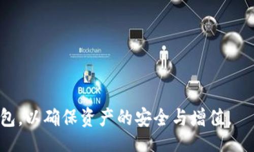 /
区块链钱包样板图：构建安全、高效的数字资产管理平台

/guanjianci
区块链钱包, 数字资产, 安全性, 用户体验, 钱包设计

什么是区块链钱包？它的主要功能是什么？
区块链钱包是一个数字工具，用于存储和管理用户的数字资产，如比特币、以太坊等加密货币。与传统钱包存储现金不同，区块链钱包储存的是用户的公钥和私钥，用户通过这些密钥管理他们的数字资产。区块链钱包的主要功能包括资金的接收、发送、记录交易、查看资产余额等。此外，区块链钱包还提供了交易历史、价格提示、安全设置等功能，以增强用户的管理体验。

另外，区块链钱包分为热钱包和冷钱包两种类型。热钱包连接互联网，便于进行日常交易，适合频繁使用。而冷钱包则是离线的，更加安全，适合长期存储数字资产。通过了解不同类型的钱包，用户能够根据自己的需求选用合适的工具。

区块链钱包的安全性如何保障？
安全性是区块链钱包设计中最为重要的因素之一。由于区块链技术的开放性，黑客和恶意软件的攻击可能会导致用户资产的损失。因此，确保钱包的安全性，以下几点原则不可忽视：

1. **私钥保护**：私钥是用户访问其资产的唯一凭证，绝不能泄露。钱包应该提供多重验证机制，例如冷存储、硬件钱包等，以保住私钥安全。

2. **加密措施**：钱包的数据存储及传输都应该采用高强度的加密算法，确保交易信息不被截获。

3. **安全审计**：钱包的代码应该定期进行安全审计，发现潜在的漏洞确保及时修复，同时也要定期更新防护软件。

怎样选择合适的区块链钱包？
选择区块链钱包时，用户要考虑多个因素：

1. **资产类型**：不同的钱包支持的资产种类不同，用户需要确认选择的钱包是否支持他们持有的加密货币。

2. **安全性**：如前所述，钱包的安全性至关重要，用户应该查阅相关资料，选择有良好口碑和安全记录的钱包。

3. **用户体验**：钱包的界面与使用流程应，用户在进行交易时不会感到困惑，提高整体的使用体验。

4. **客服支持**：优秀的钱包应该提供及时的客户支持，解决用户在使用中遇到的问题。

区块链钱包的设计原则有哪些？
区块链钱包的设计理念需要围绕用户需求，以便更好地满足用户体验：

1. **简约性**：界面设计上应该简单明了，让用户可以轻松上手，降低学习成本。

2. **直观性**：使用过程中，用户能够立即识别各项功能区域，帮助用户快速找到所需的操作。

3. **响应速度**：操作的反馈和交易处理速度应提高，以减少用户的等待时间，提升满意度。

4. **交互性**：设计中应考虑用户的交互方式，如支持触控、语音指令等，让用户获得更多的便捷体验。

区块链钱包未来的发展趋势如何？
随着区块链技术的不断发展，区块链钱包也在不断演进，未来的发展趋势可能会集中在以下几个方面：

1. **跨链钱包**：未来钱包将逐渐支持多个区块链网络的资产存储，简化用户在不同平台间转账和交换资产的过程。

2. **增加 DeFi 功能**：随着去中心化金融（DeFi）的兴起，钱包将整合更多的金融服务，例如借贷、投资理财等。

3. **更高的安全性**：未来钱包可能会搭配生物识别技术、AI安全监测等高科技手段，不断提升钱包的安全防护能力。

4. **用户教育**：为了更好地服务用户，钱包开发者可能会增加关于区块链技术的教育内容，帮助用户更好地理解和管理数字资产。

如何使用区块链钱包进行交易？
使用区块链钱包进行交易的步骤通常如下：

1. **创建钱包**：下载所选钱包的软件，按照提示创建新钱包，并妥善保存生成的私钥和助记词。

2. **充值资产**：向钱包中存入数字资产，通常可以通过购买或转账的方式进行。

3. **发起交易**：在钱包界面选择发送功能，输入接收地址、转账金额，并勾选相应的手续费选项。

4. **确认交易**：交易数据无误后，确认交易，等待区块链网络打包确认，通常几分钟至几小时不等。

以上问题的解答，为广大用户在面对区块链钱包时提供了详细的信息和建议。区块链钱包作为数字资产管理的重要工具，值得每位投资者认真对待，选择适合自己的钱包，以确保资产的安全与增值。