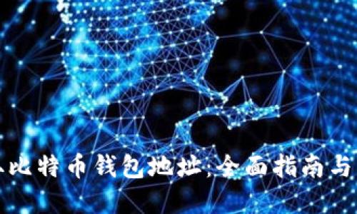 如何获取比特币钱包地址：全面指南与实用技巧