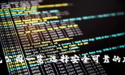 : 区块链钱包公司一览：选择安全可靠的加密货币钱包