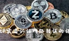解决BitP实名认证网络错误