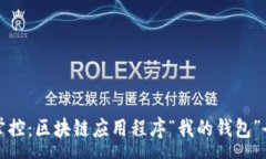 :完美掌控：区块链应用程序“我的钱包”全解析