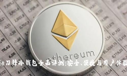 Bitpie刀锋冷钱包全面评测：安全、便捷与用户体验分析