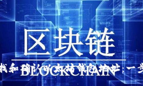 （）：  
如何查找和确认以太坊钱包地址：一步步指南