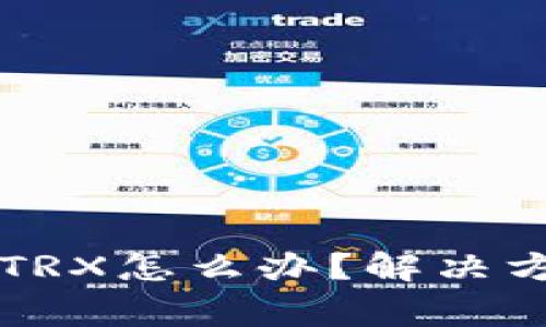 比特派转账未收到TRX怎么办？解决方案与常见问题解析