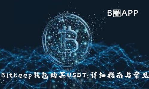 如何通过BitKeep钱包购买USDT：详细指南与常见问题解答