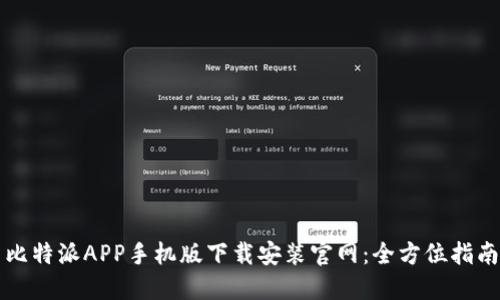 比特派APP手机版下载安装官网：全方位指南