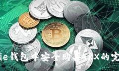 :在BitPie钱包中安全购买