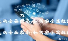 比特币转出到钱包的全面