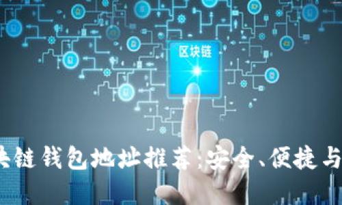 2023年最佳区块链钱包地址推荐：安全、便捷与功能齐全的选择
