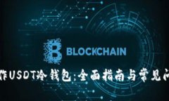 如何制作USDT冷钱包：全面