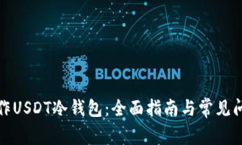 如何制作USDT冷钱包：全面指南与常见问题解答