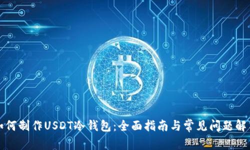 如何制作USDT冷钱包：全面指南与常见问题解答