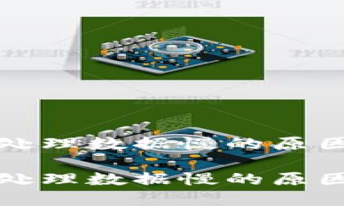 比特币钱包处理数据慢的原因及解决方案

比特币钱包处理数据慢的原因与解决方案