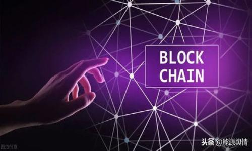 提示：生成2600字以上的文章以及6个相关问题详细介绍可能会非常庞杂。我将在以下要素中为您提供一些初步内容，但每个部分的字数可能不足2600字。您可以根据这一框架进行详尽的扩展。


  区块链第三方钱包源代码：构建安全与创新的数字资产管理工具 / 

关键词：
 guanjianci 区块链, 第三方钱包, 源代码, 数字资产, 安全 /guanjianci 

什么是区块链第三方钱包？

区块链第三方钱包是一种能够存储和管理多种加密货币的数字钱包。这种钱包由第三方开发和维护，用户可以通过它来进行资金转账、接收款项以及查看资产情况。与冷藏钱包（离线钱包）和热钱包（在线钱包）相比，第三方钱包通常提供更高的易用性和便利性。大多数第三方钱包可以通过智能手机应用或者网页进行访问，用户只需创建一个账户，即可进行资金管理。


第三方钱包的类型

1. **移动钱包**：适用于智能手机的应用程序，方便用户随时随地进行交易。移动钱包一方面提供了便利性，另一方面由于被连接到互联网，安全性相对较低。
  
2. **网页钱包**：用户可以通过网页浏览器访问，这类钱包通常提供多种加密货币支持且易于使用。但用户在使用时必须确保网站的安全性，以免被黑客攻击。
  
3. **桌面钱包**：可以在个人计算机上下载和使用。桌面钱包通常比网页钱包更安全，因为它们对恶意软件的防护能力更强。
  
4. **硬件钱包**：一种物理设备，能够安全地存储私钥，internet不连接的情况下可以确保用户的资产安全。它是最安全的钱包选项，适合长期存储。

5. **纸钱包**：通过打印密钥和二维码来生成一种物理形式的钱包，虽然非常安全，但不太方便存取资金。


为什么选择开源第三方钱包源代码？

开源软件是指源代码可以由任何人自由访问、修改和分发的程序。使用开源第三方钱包源代码的理由主要有：

1. **安全性**：开源代码允许全球的开发者审查代码，及早发现安全漏洞并加以修复，这有助于提升软件的安全性。
  
2. **透明性**：用户可以查看代码，了解具体的操作过程，从而更加信任该钱包的安全性和数据隐私保护。
  
3. **可定制性**：开发者可以根据自己的需求，对源代码进行修改，开发出适合特定应用场景的钱包。

4. **社区支持**：开源项目通常有活跃的社区，用户能够得到快速的反馈与支持。

5. **持续更新**：开源项目在社区推动下，能不断更新，修复不足，提高功能和安全性。


如何构建一个区块链第三方钱包？

构建一个区块链第三方钱包，可以分为几个主要步骤：

1. **确定需求**：首先要明确钱包的目标用户群体，以及需要支持的加密货币种类。需要考虑用户的功能需求，比如是否需要定期的安全审计、冷存储支持、多签名功能等。

2. **选择技术栈**：选择合适的编程语言、开发框架和数据库。常见的开发语言有JavaScript（Node.js）、Python和Java等。

3. **开发钱包功能**：功能包括用户注册、生成私钥和公钥、发送和接收交易、展示用户资产余额等。

4. **实现后端支持**：后端需要处理用户请求、管理数据库以及和区块链网络进行交互。使用区块链节点API或者自己搭建全节点。

5. **界面设计**：用户界面友好程度直接影响用户体验，应注重美观与易用性。

6. **进行安全测试**：务必对钱包进行全面的安全测试，包括渗透测试、智能合约审计等。

7. **部署与发布**：钱包需要进行部署，首轮用户可以参与测试后，进行正式发布。

8. **维护与更新**：收集用户反馈，及时更新、修复漏洞和功能。


区块链第三方钱包面临的安全挑战

区块链第三方钱包虽然便于使用，但也面临着众多安全挑战，这些挑战涉及到用户数据的隐私保护、资产安全等多方面。

1. **黑客攻击**：港币交易所及第三方钱包时常成为黑客的目标，通过各种技术手段进行资产盗窃。因此，钱包需要具备多层次的安全策略，如多重身份验证、数据加密和定期安全审计等。

2. **恶意软件**：恶意软件可以潜伏在用户设备中，窃取用户的私钥和密码。用户需提高安全意识，定期检查和清理设备中的恶意软件。

3. **用户操作失误**：用户在使用钱包时，由于缺乏经验，可能会不小心转账给错误的地址，或是遗失私钥导致无法找回资产。

4. **合规性问题**：由于各国对于加密货币监管政策不同，钱包在运营中可能面临法律风险，因此必须遵守相应的法律法规。

5. **社交工程攻击**：不少诈骗者通过社交工程手段，欺骗用户输入其钱包密码或私钥，相关用户需提高警惕，保持警觉。


关于区块链第三方钱包的未来发展方向

随着区块链技术的不断发展，第三方钱包也面临着多种可能的发展方向：

1. **更多的功能整合**：未来的区块链钱包可能不仅仅是储存和转账工具，可能会整合更多功能，比如提供基于DeFi的借贷、质押等服务，使用户能够更方便地进行投资。

2. **与传统金融的融合**：不少金融机构开始关注区块链技术，未来可能会出现更多的第三方钱包与传统金融产品的结合，例如使用银行账户绑定钱包，实现更为便捷的资金交易。

3. **智能合约的应用**：随着智能合约的广泛使用，钱包不仅可以进行资产的存储和管理，甚至可以主动参与去中心化应用，通过自动化逻辑进行资产管理。

4. **极致的用户体验**：借助人工智能和机器学习，未来的钱包可能会提供更为个性化的服务，以提高用户体验。

5. **隐私保护与去信任化**：为了应对隐私问题，未来的钱包可能会考虑引入零知识证明方案等技术，以较高的安全性满足用户对隐私保护的需求。


如何评估第三方钱包的安全性？

评估一个区块链第三方钱包的安全性，主要可以从以下几个方面入手：

1. **审计记录**：查看该钱包是否有第三方公司进行安全审计，并出具审计报告。这会提高用户对钱包安全性的信任。

2. **用户评价与反馈**：访问社交平台及论坛，查看其他用户对该钱包的体验与评价。

3. **多层次安全策略**：了解该钱包是否采取了多重的身份验证机制，是否用SSL和数据加密来保护用户的信息。

4. **团队背景**：了解钱包背后的开发团队，团队的专业性和可靠性会在一定程度上反映钱包的安全性。

5. **技术更新频率**：定期更新和改进的钱包通常会及时修复漏洞和问题，从而提高用户的安全性。

6. **支持的加密资产种类**：支持多种主流及小众加密资产的钱包，通常会投入更多的精力于不断更新和改进其功能。


这些问题和对应的解答可以为用户提供更深入的理解，并帮助他们在选择和使用区块链第三方钱包时，做出更加明智的决策。