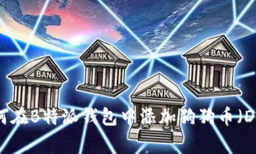 详解：如何在B特派钱包中添加狗狗币（Dogecoin）