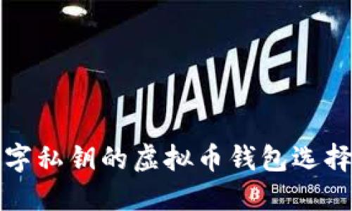 全数字私钥的虚拟币钱包选择指南