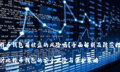 比特币钱包有被盗的风险吗？全面解析及防范措施

探讨比特币钱包的安全风险与保护策略
