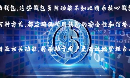 biao ti比特币核心钱包支持的链及其功能详解/biao ti

比特币核心钱包, 比特币链, 钱包功能, 加密货币, 区块链技术/guanjianci

比特币核心钱包（Bitcoin Core Wallet）是比特币网络中最重要的客户端，既是比特币节点，也是一个全功能的钱包。它以其安全性、隐私保护和对比特币协议的完整支持而闻名。随着加密货币的不断发展，许多用户对比特币核心钱包的支持链、功能及其最佳使用方式有了更多的疑问。本文将深入分析比特币核心钱包的支持链、功能及相关问题。

什么是比特币核心钱包？
比特币核心钱包是比特币网络的“官方”钱包，最初由比特币创始人中本聪于2009年发布。它包含了完整的比特币区块链，因此，这款钱包不仅提供了存储、发送和接收比特币的功能，还维护了整个比特币网络的运转。通过运行比特币核心钱包，用户不仅能拥有比特币，还能支持比特币网络的去中心化特性。

比特币核心钱包的主要特点包括：完全控制私钥、匿名性、支持多种币种通过相应的插件和扩展、冷钱包和热钱包的灵活性等。用户在使用比特币核心钱包时，可以通过设置不同的参数和配置来满足个人需求。

比特币核心钱包支持哪些区块链？
比特币核心钱包主要支持比特币链（Bitcoin blockchain）。目前，它不支持其他链，例如以太坊、Ripple、Litecoin等。然而，用户可以通过其他第三方的钱包来访问这些链的资产。比特币核心钱包的设计使其专注于比特币的安全性，确保用户的比特币交易可以得到有效、快速的处理。

尽管比特币核心钱包不直接支持其他链，但用户可以通过“跨链”技术实现与其他阻碍互操作性的问题。如果用户希望在比特币网络以外进行交易，可能需要使用相应的交换平台或钱包服务。

比特币核心钱包具有什么功能？
比特币核心钱包提供的功能非常全面，主要包括以下几个方面：

ul
    listrong完整节点：/strong作为一个完整节点，比特币核心钱包下载并存储每一个比特币区块。这不仅保障了用户的交易安全，同时也支持网络的去中心化。/li
    listrong安全性：/strong用户的私钥存储在本地，确保其只有用户自己可以访问。此外，比特币核心钱包采用了多层的加密和安全协议，保护用户资产。/li
    listrong交易记录：/strong用户可以实时查看到自己所有的交易记录，同时也能了解其比特币资产的变动情况。/li
    listrong多签名钱包支持：/strong支持多签名功能，增强了钱包的安全性。/li
    listrong可扩展性：/strong通过插件，用户可以为比特币核心钱包添加更多功能，提升使用体验。/li
/ul

比特币核心钱包迁移和备份的注意事项是什么？
在使用比特币核心钱包的过程中，备份和迁移是非常重要的环节。用户需要确保其钱包文件的安全，以防止任何数据丢失。以下是几个主要注意事项：

ul
    listrong定期备份：/strong用户应定期备份其钱包数据，尤其在进行较大金额的转账或者更换设备时。备份钱包文件（dat文件）到一个安全的位置，例如外部硬盘或USB驱动。/li
    listrong提高安全性：/strong备份文件应当加密，并存放在物理安全的位置。避免将钱包备份存储在云端，降低被黑客攻击的风险。/li
    listrong恢复步骤：/strong在迁移钱包到新设备上时，用户需确保按照正确步骤恢复钱包，输入助记词或私钥，但需注意不要泄露给任何人。/li
/ul

比特币核心钱包如何提高安全性？
尽管比特币核心钱包本身已经提供了强大的安全性，但用户仍应采取额外的措施来保护自己的资产。以下是一些提高安全性的策略：

ul
    listrong使用硬件钱包：/strong可以将比特币核心钱包与硬件钱包相结合，存储私钥。这可以使得即使计算机受到攻击，用户的比特币仍然可以得到保护。/li
    listrong启用二步验证：/strong在钱包设置中启用二步验证，可以增加一层安全性。即使其他人得到了你的密码，没有二步验证也无法登录。/li
    listrong定期更新：/strong确保将钱包和操作系统保持更新，利用好最新的安全补丁。/li
/ul

如果遇到比特币核心钱包无法连接网络的问题，该如何解决？
用户在使用比特币核心钱包时，可能会遇到无法连接到网络的问题。面对这种情况，用户可以尝试以下解决方案：

ul
    listrong检查防火墙和路由器设置：/strong首先，用户应确保防火墙设置和路由器配置没有阻止比特币核心钱包的连接。如果有必要，可以暂时禁用防火墙以进行测试。/li
    listrong确认网络状态：/strong用户应确保计算机连接的网络是正常的，可以尝试访问其他网站。/li
    listrong重启比特币核心钱包：/strong有时简单的重启钱包能够解决网络连接问题。/li
/ul

比特币核心钱包是否支持手机应用？
比特币核心钱包是专为桌面端设计的，并不直接支持手机应用。然而，用户可以考虑使用版本较轻的钱包，比如 Electrum 或者其他支持比特币的移动钱包。这些钱包虽然功能不如比特币核心钱包全面，但在手机上使用更加方便.

用户仍然可以在手机上通过访问与比特币核心钱包同步的节点或服务进行交易。此外，用户也可通过其他钱包应用实现比特币的转账功能。无论选择何种方式，都应确保所用钱包的安全性和信誉.

总结
比特币核心钱包为比特币用户提供了丰富的功能与安全保障，但同时也对用户提出了一些挑战，如安全性和使用技巧等。了解比特币核心钱包的支持链及相关功能，将有助于用户更有效地管理自己的比特币资产。无论是在市场环境复杂多变的背景下，还是在日常使用中，掌握这些知识都是具有重要意义的。

希望本文对比特币核心钱包以及使用中的各种问题提供了详尽的了解，帮助你在使用过程中做出更加明智的决策。