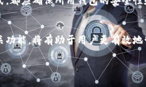 biao ti比特币核心钱包支持的链及其功能详解/biao ti

比特币核心钱包, 比特币链, 钱包功能, 加密货币, 区块链技术/guanjianci

比特币核心钱包（Bitcoin Core Wallet）是比特币网络中最重要的客户端，既是比特币节点，也是一个全功能的钱包。它以其安全性、隐私保护和对比特币协议的完整支持而闻名。随着加密货币的不断发展，许多用户对比特币核心钱包的支持链、功能及其最佳使用方式有了更多的疑问。本文将深入分析比特币核心钱包的支持链、功能及相关问题。

什么是比特币核心钱包？
比特币核心钱包是比特币网络的“官方”钱包，最初由比特币创始人中本聪于2009年发布。它包含了完整的比特币区块链，因此，这款钱包不仅提供了存储、发送和接收比特币的功能，还维护了整个比特币网络的运转。通过运行比特币核心钱包，用户不仅能拥有比特币，还能支持比特币网络的去中心化特性。

比特币核心钱包的主要特点包括：完全控制私钥、匿名性、支持多种币种通过相应的插件和扩展、冷钱包和热钱包的灵活性等。用户在使用比特币核心钱包时，可以通过设置不同的参数和配置来满足个人需求。

比特币核心钱包支持哪些区块链？
比特币核心钱包主要支持比特币链（Bitcoin blockchain）。目前，它不支持其他链，例如以太坊、Ripple、Litecoin等。然而，用户可以通过其他第三方的钱包来访问这些链的资产。比特币核心钱包的设计使其专注于比特币的安全性，确保用户的比特币交易可以得到有效、快速的处理。

尽管比特币核心钱包不直接支持其他链，但用户可以通过“跨链”技术实现与其他阻碍互操作性的问题。如果用户希望在比特币网络以外进行交易，可能需要使用相应的交换平台或钱包服务。

比特币核心钱包具有什么功能？
比特币核心钱包提供的功能非常全面，主要包括以下几个方面：

ul
    listrong完整节点：/strong作为一个完整节点，比特币核心钱包下载并存储每一个比特币区块。这不仅保障了用户的交易安全，同时也支持网络的去中心化。/li
    listrong安全性：/strong用户的私钥存储在本地，确保其只有用户自己可以访问。此外，比特币核心钱包采用了多层的加密和安全协议，保护用户资产。/li
    listrong交易记录：/strong用户可以实时查看到自己所有的交易记录，同时也能了解其比特币资产的变动情况。/li
    listrong多签名钱包支持：/strong支持多签名功能，增强了钱包的安全性。/li
    listrong可扩展性：/strong通过插件，用户可以为比特币核心钱包添加更多功能，提升使用体验。/li
/ul

比特币核心钱包迁移和备份的注意事项是什么？
在使用比特币核心钱包的过程中，备份和迁移是非常重要的环节。用户需要确保其钱包文件的安全，以防止任何数据丢失。以下是几个主要注意事项：

ul
    listrong定期备份：/strong用户应定期备份其钱包数据，尤其在进行较大金额的转账或者更换设备时。备份钱包文件（dat文件）到一个安全的位置，例如外部硬盘或USB驱动。/li
    listrong提高安全性：/strong备份文件应当加密，并存放在物理安全的位置。避免将钱包备份存储在云端，降低被黑客攻击的风险。/li
    listrong恢复步骤：/strong在迁移钱包到新设备上时，用户需确保按照正确步骤恢复钱包，输入助记词或私钥，但需注意不要泄露给任何人。/li
/ul

比特币核心钱包如何提高安全性？
尽管比特币核心钱包本身已经提供了强大的安全性，但用户仍应采取额外的措施来保护自己的资产。以下是一些提高安全性的策略：

ul
    listrong使用硬件钱包：/strong可以将比特币核心钱包与硬件钱包相结合，存储私钥。这可以使得即使计算机受到攻击，用户的比特币仍然可以得到保护。/li
    listrong启用二步验证：/strong在钱包设置中启用二步验证，可以增加一层安全性。即使其他人得到了你的密码，没有二步验证也无法登录。/li
    listrong定期更新：/strong确保将钱包和操作系统保持更新，利用好最新的安全补丁。/li
/ul

如果遇到比特币核心钱包无法连接网络的问题，该如何解决？
用户在使用比特币核心钱包时，可能会遇到无法连接到网络的问题。面对这种情况，用户可以尝试以下解决方案：

ul
    listrong检查防火墙和路由器设置：/strong首先，用户应确保防火墙设置和路由器配置没有阻止比特币核心钱包的连接。如果有必要，可以暂时禁用防火墙以进行测试。/li
    listrong确认网络状态：/strong用户应确保计算机连接的网络是正常的，可以尝试访问其他网站。/li
    listrong重启比特币核心钱包：/strong有时简单的重启钱包能够解决网络连接问题。/li
/ul

比特币核心钱包是否支持手机应用？
比特币核心钱包是专为桌面端设计的，并不直接支持手机应用。然而，用户可以考虑使用版本较轻的钱包，比如 Electrum 或者其他支持比特币的移动钱包。这些钱包虽然功能不如比特币核心钱包全面，但在手机上使用更加方便.

用户仍然可以在手机上通过访问与比特币核心钱包同步的节点或服务进行交易。此外，用户也可通过其他钱包应用实现比特币的转账功能。无论选择何种方式，都应确保所用钱包的安全性和信誉.

总结
比特币核心钱包为比特币用户提供了丰富的功能与安全保障，但同时也对用户提出了一些挑战，如安全性和使用技巧等。了解比特币核心钱包的支持链及相关功能，将有助于用户更有效地管理自己的比特币资产。无论是在市场环境复杂多变的背景下，还是在日常使用中，掌握这些知识都是具有重要意义的。

希望本文对比特币核心钱包以及使用中的各种问题提供了详尽的了解，帮助你在使用过程中做出更加明智的决策。