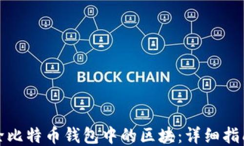 
如何删除比特币钱包中的区块：详细指南与技巧