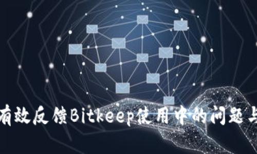 如何有效反馈Bitkeep使用中的问题与建议