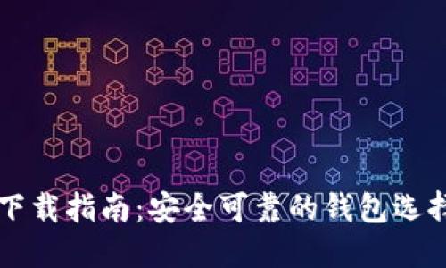 比特币钱包下载指南：安全可靠的钱包选择与使用指南