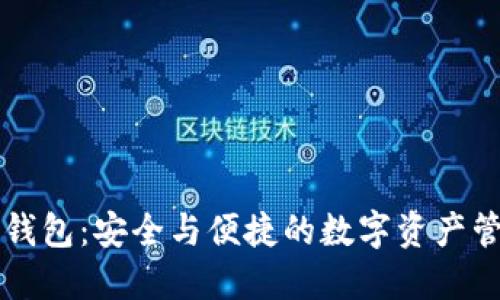 区块链Plus钱包：安全与便捷的数字资产管理解决方案