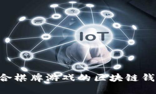 如何选择适合棋牌游戏的区块链钱包：全面指南