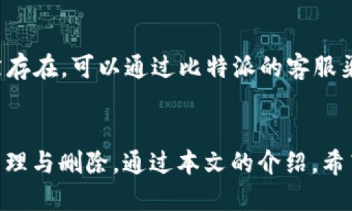   比特派如何删除地址定位记录？ / 

 guanjianci 比特派, 地址定位, 隐私保护, 区块链, 数字钱包 /guanjianci 

引言
随着数字货币和区块链技术的不断发展，相应的应用程序也越来越多，特别是在数字钱包领域。比特派作为一个知名的数字钱包，其用户在使用过程中可能会涉及到一些隐私问题，尤其是地址定位记录的保存。本文将详细介绍比特派中如何删除地址定位记录，并探讨与之相关的隐私保护措施，确保用户的个人信息得到更好的保护。

比特派介绍
比特派是一款为用户提供安全、便捷的数字货币管理服务的应用。用户不仅可以存储、发送和接收数字资产，还可以在应用内进行交易和投资。随着用户基数的扩大，比特派也在不断其功能，以满足用户不断变化的需求。

然而，用户的隐私问题同样受到越来越多的关注，其中地址定位记录作为个人隐私的重要组成部分，其管理和删除显得尤为重要。很多用户可能不知道如何操作，导致地址定位信息长期保存，增加了隐私泄露的风险。

地址定位记录的影响
地址定位记录是指在使用比特派过程中，系统记录下来的用户设备的地理位置信息。这些信息可以帮助提供更好的服务，但同时也可能被不当使用或者导致隐私泄露。比如，黑客或恶意用户，如果获取了某个用户的定位记录，可能就可以反推其身份及资产信息，进而进行诈骗或盗窃。

因此，了解如何有效删除地址定位记录对于保护个人隐私至关重要。接下来，本文将详细介绍如何在比特派中删除这些记录。

如何删除比特派中的地址定位记录
1. **打开比特派应用**：首先确保你的比特派应用是最新版本，打开应用后进入主界面。

2. **进入设置**：在用户主页的右上角，可以找到“设置”按钮，点击进入设置选项。

3. **找到隐私设置**：在设置选项中，找到“隐私”或“安全”选项，点击进入。这一部分通常会列出与隐私相关的所有设置。

4. **定位记录管理**：在隐私设置中，寻找“地址定位记录”或者“地理位置记录”的分项，点击进入。

5. **删除记录**：在定位记录的管理界面，会有保存的所有地址定位信息的列表。选择你要删除的记录，通常会有一个“删除”或“清除”的按钮。点击后，系统可能会要求确认，确认后便可以成功删除该记录。

6. **定期检查**：建议用户定期检查并清理这些记录，以有效保护自己的隐私安全。对于不再使用的地址定位信息，及时删除可以降低被曝光的风险。

如何保护自己的隐私安全
除了定期删除地址定位记录外，用户还应该采取其他方式来保护个人隐私：

1. **使用VPN**：在使用比特派或者其他需要公共网络的应用时，可以通过VPN加密网络流量，避免定位信息被恶意采集。

2. **更新应用**：保持比特派及相关应用为最新版本，确保使用最新的安全补丁和功能，提高安全性。

3. **培养安全意识**：对于共享位置权限的应用，用户需认真审查每一个请求，确保只在必要的时候才允许应用获取位置信息。

4. **定期审查权限**：定期查看比特派等应用对位置信息的访问权限，及时调整授权设置。

常见问题解答
h41. 比特派是否存储用户的完整定位信息？/h4
比特派在使用过程中会记录用户的一些地理位置信息，这些信息通常用于提升用户体验，如方便查看所在位置的交易信息等，但是比特派承诺会遵循隐私政策，只保留必要的定位信息，并在必要时提供给用户删除的选项。在不需要的时候，用户完全可以选择删除这些信息。

h42. 如果删除了定位记录，是否会影响使用？/h4
删除定位记录不会影响用户的基本功能使用，用户仍然可以正常进行数字资产的管理和交易。删除后可能在某些场景下无法获得基于位置的服务，但这对隐私保护是有益的。用户应权衡功能的便利性与个人隐私的安全性。

h43. 是否可以一次性删除所有的定位记录？/h4
在比特派中，用户可以选择单个记录进行删除，目前并没有提供一次性清除所有历史定位记录的功能。用户需要逐条删除，但建议定期检查，确保不再需要的记录及时清理。

h44. 比特派外部是否会共享我的定位信息？/h4
比特派会遵循其隐私政策，承诺不会将用户的定位信息出售或分享给第三方，除非经用户同意或法律要求。在使用比特派时，用户可放心其隐私信息的安全性，但同时也应保持警惕，定期审查相关权限。

h45. 如何确保我在使用比特派时的网络安全？/h4
为了确保网络安全，用户可以采取以下措施：使用强密码并定期更换、不在公共网络下进行大额交易、定期检查安全设置、启用二次验证、以及使用VPN等网络安全工具。这些措施可以很好地保护在线交易过程中的安全，降低信息泄露的风险。

h46. 我在使用比特派时遇到定位问题，该如何处理？/h4
如果用户在使用比特派时发现定位信息不准确，可以尝试重启应用或设备，更新比特派至最新版本，检查设备的GPS和定位服务是否正常。如果问题依然存在，可以通过比特派的客服渠道寻求帮助，了解如何解决。在确保定位服务开启的同时，可以结合网络和Wi-Fi等其他信息提高定位准确率。

结论
随着数字货币市场的迅猛发展，对于用户隐私的保护显得尤为重要。比特派作为一款流行的数字钱包应用，用户在使用过程中需注意地址定位记录的管理与删除。通过本文的介绍，希望能帮助用户了解如何操作，确保自己的隐私权益不受侵害。同时，用户应建立起良好的安全意识，采取多种措施来保护个人信息，保障数字资产的安全。