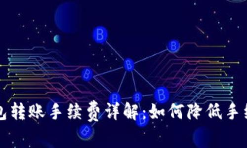 以太坊代币钱包转账手续费详解：如何降低手续费并确保安全