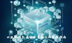 以太坊钱包在安卓手机上