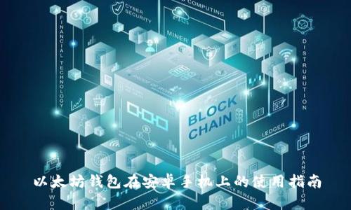 以太坊钱包在安卓手机上的使用指南