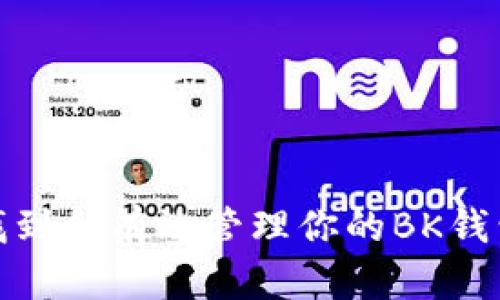 如何找到和有效管理你的BK钱包地址