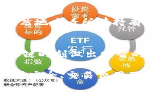   如何在小狐狸钱包中添加比特币的详细指南 / 
 guanjianci 小狐狸钱包, 添加比特币, 数字货币, 加密货币, 钱包教程 /guanjianci 

小狐狸钱包（MetaMask）是一款流行的数字货币钱包，主要用于以太坊区块链及其兼容资产，但在某些情况下，你也许想将比特币添加到你的小狐狸钱包中。虽然小狐狸钱包并不直接支持比特币，但通过一些方式你可以实现这个功能。接下来，我将详细介绍如何在小狐狸钱包中添加比特币，以及相关的一些信息和常见问题。

什么是小狐狸钱包？
小狐狸钱包是一款开放源码的以太坊钱包，由ConsenSys开发。它是一个浏览器扩展，用户可以方便地与以太坊网络交互。小狐狸钱包不仅支持以太坊，还兼容ERC20和ERC721代币，这使得用户能够轻松存储和管理各种数字资产。尽管小狐狸钱包本身不直接支持比特币，但用户仍然可以通过某些方式将比特币添加到其钱包中，享受更加便利的数字货币管理体验。

如何在小狐狸钱包中添加比特币？
虽然直接在小狐狸钱包中添加比特币是不可能的，但你可以通过以下几种方式来实现这一目的：
1. **使用跨链桥**：一些跨链桥服务允许用户通过智能合约将比特币转换为以太坊网络上的代币，通常称为Wrapped Bitcoin（WBTC）。
2. **使用去中心化交易所（DEX）**：在一些去中心化交易所上，你可以将比特币交换为以太坊或ERC20代币，然后将这些代币转移到小狐狸钱包中。
3. **接入合适的插件或应用**：有些应用程序或插件可以让你管理多种加密货币，包括比特币，虽然它们可能不是小狐狸钱包的官方支持，但用户可以通过这些工具将多个钱包合并到一个平台上。

小狐狸钱包与比特币的兼容性
小狐狸钱包并不是一个原生比特币钱包，主要设计用于以太坊及其兼容代币。然而，用户可以通过上述方法和工具实现在小狐狸钱包中的比特币管理。通过使用WBTC等方法，用户可以在以太坊网络上获取比特币的价值，并在小狐狸钱包内进行管理。

如何确保在小狐狸钱包中保管比特币的安全？
无论如何确保你在小狐狸钱包中的比特币或与比特币等价的代币安全，以下是一些建议：
1. **强密码保护**：确保设置一个强大且独特的密码来保护你的钱包。
2. **启用两步验证**：如果你使用与小狐狸钱包关联的任何交易平台，确保启用双重认证，以额外保护你的资产。
3. **私钥和助记词保护**：始终妥善保存你的私钥和助记词，切勿分享给他人。
4. **定期检查钱包余额**：定期查看你的钱包以确保没有任何未经授权的交易。
5. **使用硬件钱包**：对于长时间存储大型资产或投资者，使用硬件钱包可以提供额外的安全保护。

小狐狸钱包使用比特币的优势
选择在小狐狸钱包中管理比特币的用户可以享受到多个好处：
1. **跨链资产管理**：通过管理以太坊及其兼容代币，用户可以在同一平台上进行资产交易，享受便利。
2. **去中心化金融（DeFi）功能访问**：使用小狐狸钱包的用户可以便利地参与各种去中心化金融产品，使用比特币等价代币进行借贷、流动性提供等。
3. **便捷的用户体验**：小狐狸钱包的用户界面友好，允许轻松管理和查看资产，适合各种层次的用户。

小狐狸钱包中添加比特币的常见错误与解决方案
在向小狐狸钱包中添加比特币教时，用户可能会遇到一些常见错误：
1. **错误选择代币**：在进行资产转换时，确保选择正确的代币种类，如WBTC，而不是一些其他不兼容的代币。
2. **网络手续费问题**：了解交易费用和网络状况，以避免执行交易时遭遇高额的链上费用或延迟。
3. **不安全的操作**：用户在使用第三方桥接服务或DEX时，需谨慎检查所涉及的合同和地址，以避免诈骗。

可能遇到的相关问题
在处理小狐狸钱包与比特币之间的相关问题时，用户可能会提出以下问题：

1. 为什么小狐狸钱包不支持比特币？
小狐狸钱包主要专注于以太坊及其兼容代币。比特币作为一种独立的区块链资产，与以太坊网络的架构不同。因此，小狐狸钱包的设计并没有考虑到比特币的直接支持。虽然一些用户会寻找解决方案，但为了确保用户体验和功能性，小狐狸团队决定专注于以太坊生态。

2. Wrapped Bitcoin（WBTC）是什么？
Wrapped Bitcoin（WBTC）是一种ERC20代币，它的价值与比特币1:1挂钩。它的引入目的是为用户提供在以太坊上使用比特币的便利。通过将比特币锁定在去中心化协议中，用户可以在以太坊网络上获得WBTC，从而能够享受到DeFi生态的各种产品与服务。

3. 如何将比特币转换为WBTC？
将比特币转换为WBTC的过程通常涉及几个步骤：
1. **选择一个去中心化交易所或桥接服务**：有很多平台可以进行WBTC的兑换，例如Uniswap等DEX。
2. **资产转移**：将你的比特币从个人钱包转移到选定的合同地址，确保仔细阅读相关协议并了解费用。
3. **等待确认**：等待网络确认你发送的比特币交易，完成后你将在指定的钱包地址上收到相应数量的WBTC。

4. 比特币与WBTC的差异是什么？
主要的区别在于它们所处的网络和功能。比特币作为独立的区块链资产，有其自身的价值和交易逻辑。而WBTC则是在以太坊网络上的代币，允许比特币持有者在以太坊生态中使用比特币的价值。虽然WBTC的价值与比特币相等，但在使用场景和管理机制上存在差异。

5. 如何管理我在小狐狸钱包中的多个资产？
在小狐狸钱包中，添加和管理多个资产相对简单。用户可以通过钱包界面添加新代币的合约地址，快速查看和管理其资产。此外，通过小狐狸钱包的组合功能，用户能够一目了然地查看所有持有资产的当前状态和价值，方便做出投资决策。

6. 如何应对比特币价格波动？
比特币的价格波动通常较大，投资者应当采取一些策略来应对。这包括分散投资、定期审视投资组合以及长期持有策略等。了解市场动态和进行技术分析可以帮助投资者在关键时刻做出明智的决策。

总结而言，小狐狸钱包虽然不直接支持比特币，但通过一定的方法和工具，用户仍可以方便地将比特币添加到钱包中并进行管理。用户在进行加密货币投资和管理时，务必关注安全、交易费用及所涉及的技术参数，以确保其资产安全并实现最佳的投资效果。