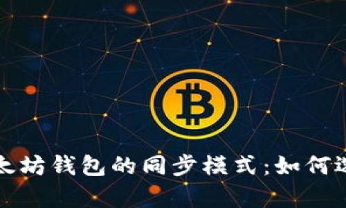 深入解析以太坊钱包的同步模式：如何选择最佳选项