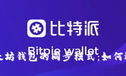 深入解析以太坊钱包的同步模式：如何选择最佳选项
