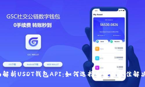  全面解析USDT钱包API：如何选择和使用最佳解决方案