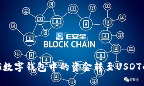 如何将GCG数字钱包中的资金转至USDT的操作指南