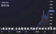 “b特派理财：全面解析现