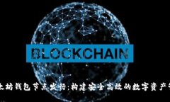 以太坊钱包节点发行：构