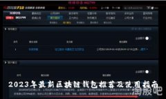 2023年最新区块链钱包推荐