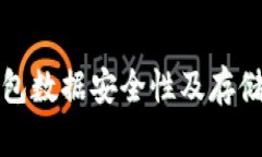 比特币钱包数据安全性及